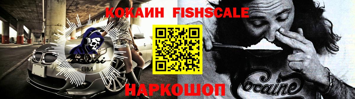 КОКАИН FishScale Лобня